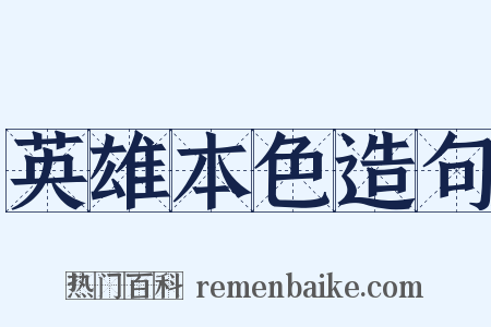 英雄本色造句是什么意思的图片
